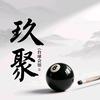 玖聚🎱台球会馆