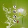 枫之语