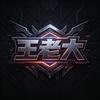 🕹王老大🙅🏻‍♂️不服输🕹