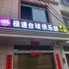 🎱极速台球俱乐部
