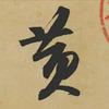 端端