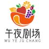 午夜剧场