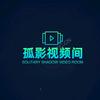 孤影视频间