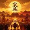宸旌