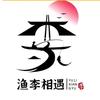 渔李相遇