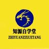 知源自学堂