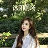 沐阳剧场