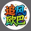 追风欧巴