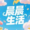 晨晨生活分享
