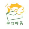 寄信邮筒（在线寄信寄照片）