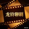 龙铃聊剧