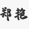 郑艳