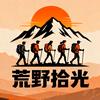 荒野拾光户外