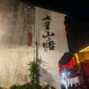 人参果