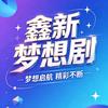 鑫新梦想剧场