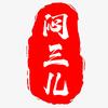 闷三儿老师