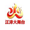 江津大舞台