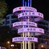 加油