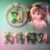 水之恋，SPA养生足浴理疗刘