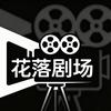 花落剧场