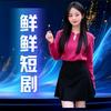 鲜鲜短剧