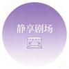 静享剧场
