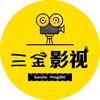 三金影视