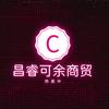 昌睿可余商贸