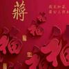 蒋晓