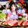 燕云吐槽大会