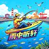 雨中听轩