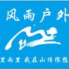 东莞风雨户外-小刘