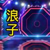 浪子W