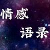 𝓕.文字语录