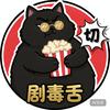 毒舌猫