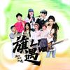旗遇live
