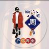 护你周全