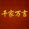 千家万言