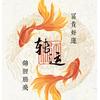 老衲有刘＄海
