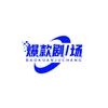 好物臻选阁★追剧