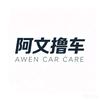 阿文撸车