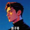 影子哥