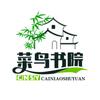 菜鸟书院