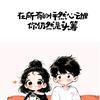 没有什么能够阻挡我的ネф̶イω 生活