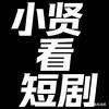 小贤看短剧