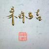 桑珠多吉