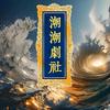 潮小说