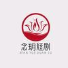 念玥短剧