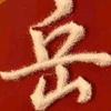 如果可以重来 76年.7，1（7月27