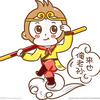大圣下凡